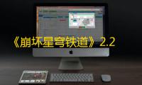 《崩坏星穹铁道》2.2版本新增阅读物位置一览